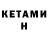 КЕТАМИН VHQ Muhoji Aliev